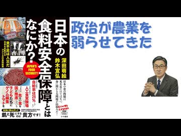 日本の食料安全保障とはなにか？ (政経プラットフォームBOOKS) 深田萌絵 (著), 鈴木宣弘 (著) 2025/05【アラ還・読書中毒】政治が農業を弱らせてきた。通商交渉で農業を譲る代わりに農業を