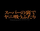 TVアニメ「スーパーの裏でヤニ吸うふたり」のOPを見ていたら音源を間違えた