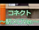 【魔法少女まどか☆マギカ】コネクト～駅メロVer.～【ワルプルギスの廻天公開記念】