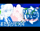 彩澄りりせの #りせットチューン 特別編4【VOICEPEAKラジオ】