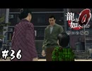 顔を替えられた男とその家族【龍が如く0 誓いの場所】#36
