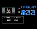 浪花のゆるふわ探偵が事件を解決する【星影の館殺人事件】#33