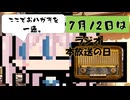 【7月12日】今日はなんの日？【なのぷー・エリアス・祝賀最愛_彩愛】