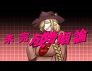 【UTAUカバー】未完成婚姻論【虚音イフ】