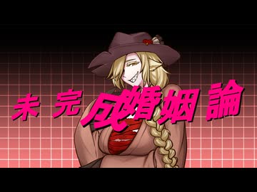 【UTAUカバー】未完成婚姻論【虚音イフ】