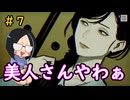 【初見】推理ゲームだと思って始めたら様子がおかしい#7【パラノマサイト FILE23 本所七不思議】