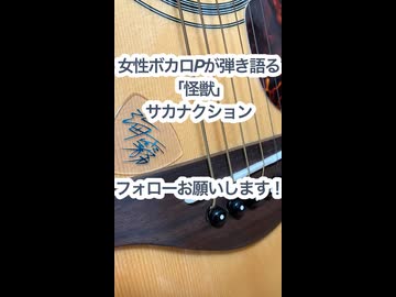 女性ボカロPが弾き語る「怪獣/サカナクション」