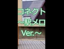 【魔法少女まどか☆マギカ】コネクト～駅メロVer.～【ワルプルギスの廻天公開記念】
