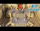 #42「再構築された海越え時越える戦士達 ドラゴンクエストⅦ Reimagined」実況その44