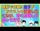 夫婦で知人の見舞いに行った時、抗がん治療中らしい女性に(たぶん)息子が「早く帰ってきて、お父さんと二人にされたら困る」