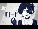 【UTAUカバー】パレード【プレジィール】