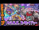 【#遊戯王マスターデュエル】無限ハンデス+万能無効×2で完全制圧　P.U.N.K. X-セイバー【#初動解説】【#ずんだもん】【#Xセイバー】