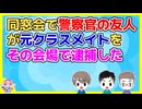 同窓会で元クラスメイトが車をぶつけた話をしてたら警察官の友人が「どこぶつけたの？」と笑いながら話しかけてきて…