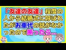 友人Aを介して知り合ったBに結婚式に呼ばれた。しかし私は欠席でその人数合わせでAが招待されたと知り不思議に思ってたが…