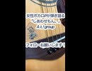 女性ボカロPが弾き語る「しあわせもん。/Aぇ! group」