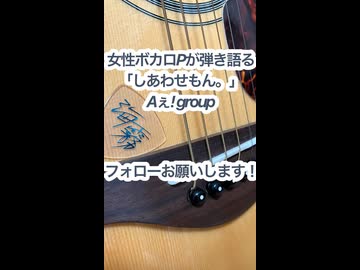 女性ボカロPが弾き語る「しあわせもん。/Aぇ! group」