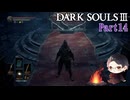 【実況】ミディールを目指すダークソウル3　Part14