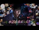 【1周年記念】トキノネシカ「承認欲求モンスター - Validation Monster」Official Music Video