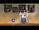 【UTAUカバー】砂の惑星【#辰姫ミナ生誕祭2026】