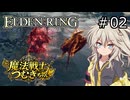 【ELDEN RING】魔法戦士つむぎちゃんのエルデンリング #002【VOICEVOX実況】