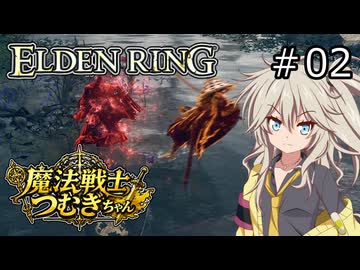 【ELDEN RING】魔法戦士つむぎちゃんのエルデンリング #002【VOICEVOX実況】