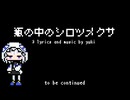 瓶の中のシロツメクサ/可不