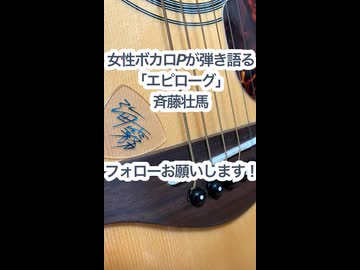 女性ボカロPが弾き語る「エピローグ/斉藤壮馬」