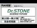 【アニメ同時視聴】「Dr.STONE SCIENCE FUTURE」を第35話から第37話まで観る枠