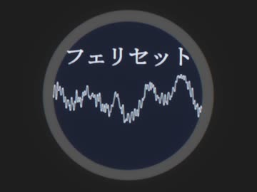 フェリセット/知声