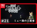 #21【冒険家エリオットの千年物語】ミュー族の三賢者に会う【ネタバレあり】