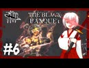 10周年ブラックバンケット、お気に入りキラーで全滅とりたいの回。#6
