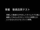 車載　動画品質テスト1