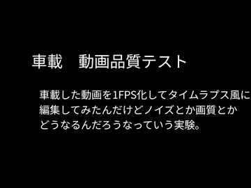 車載　動画品質テスト1