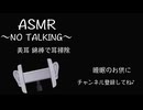 【ASMR/耳かき】美耳 綿棒で耳掃除するだけ〜NO TALKING〜【美耳/バイノーラル】