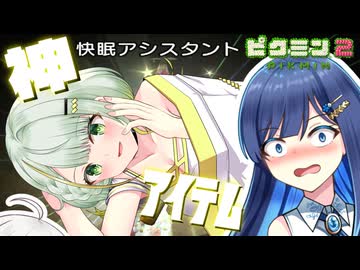 【無犠牲ピクミン2】みんなつのって！！笛役紡乃世と双葉と愉快な仲間たち3日目 後編【ソフトウェアトーク実況プレイ】