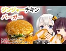 【ドムドム】ジンジャーチキンバーガー【VOICEROIDグルメ】