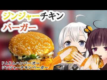 【ドムドム】ジンジャーチキンバーガー【VOICEROIDグルメ】
