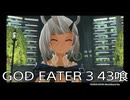 【GOD EATER 3】神機使い生活　43喰【後編】