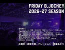 【生声注意】Friday B.JOCKEY 2026-27 WC SP.02 2026/07/11放送分