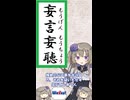 妄言妄聴