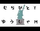 むらびとT /重音テト&初音ミク