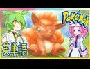ポケモンで英単語☆ロコン～キュウコン　図鑑№37～38 【ずんだもん】【ポケポケ】【ポケットモンスター】【英語】【英単語】【英検】