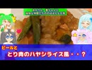 【VOICEROID・VOICEVOX】ゆかりん、雪ちゃんと愉快な仲間たちの、のほほんな日常　ビールと鳥肉のハヤシライス風？
