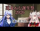 【蓮鬼ねむ誕生祭2026】蓮鬼ねむの受難【その1】