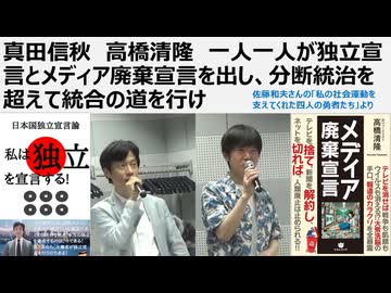 真田信秋　高橋清隆　一人一人が独立宣言とメディア廃棄宣言を出し、分断統治を超えて統合の道を行け　