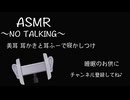 【美耳/耳かき/耳ふー】耳かきと耳ふートントンで寝かしつけ〜NO TALKING〜