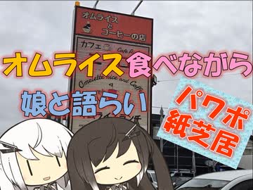 【パワポ紙芝居】オムライス食べながら娘と語らい