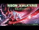 【シンセロック】ネオンヴァルキリー【Vo.宮舞モカ】