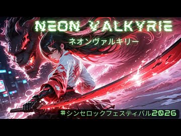 【シンセロック】ネオンヴァルキリー【Vo.宮舞モカ】