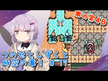 【ゼルダの伝説】つのせとしずくと時空の章！#17 ふしぎの木の実 Part48【VOICEROID実況プレイ】